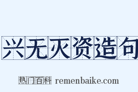 兴无灭资造句是什么意思的图片